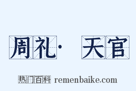 周礼·天官是什么意思的图片